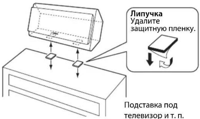 Липучка Удалите защитную пленку. Подставка под телевизор и т. п.