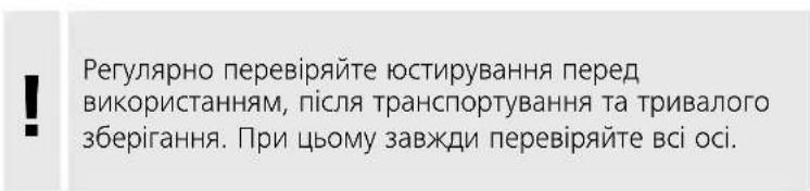 Регулярно перевіряйте юстирування перед використанням, після транспортування та тривалого зберігання. При цьому завжди перевіряйте всі осі.