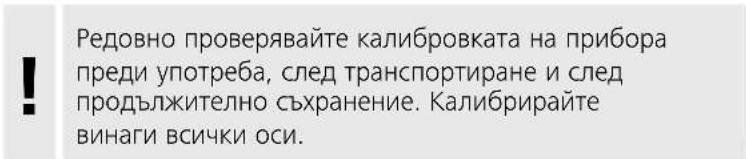 Редовно проверявайте калибровката на прибора преди употреба, след транспортиране и след продължително съхранение. Калибрирайте винаги всички оси.