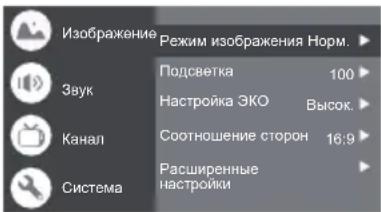 Изображение Режим изображения Норм. Звук Подсветка 100 Настройка ЭКО Высок. Канал Соотношение сторон 16:9 Расширенные настройки Система