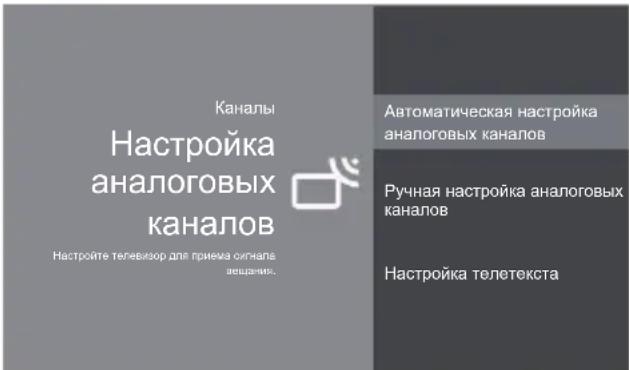 Каналы Настройка аналоговых каналов Настройте телевизор для приема сигнала вещания. Автоматическая настройка аналоговых каналов Ручная настройка аналоговых каналов Настройка телетекста