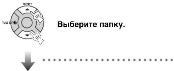 YAMAHA TSX100 - ■Выбор папки/файла для файла формата MP3 или WMA - 1