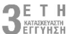 STEINEL IS 3603 - Εγγύηση - 1