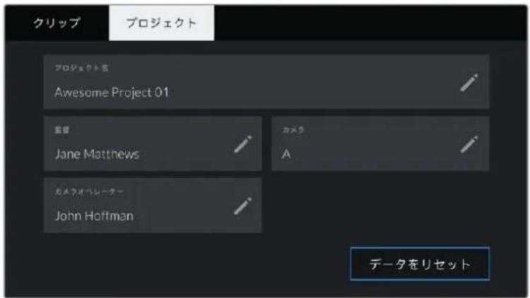 Blackmagic Design Pocket Cinema Camera 6K Pro - 「プロジェクト (PROJECT)」メタデータ - 1