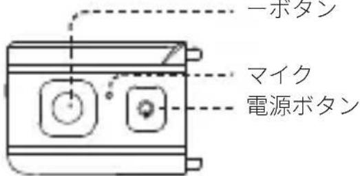 一ポタン マイク 電源ボタン
