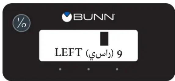 Bunn ULTRA2A - برمجة الموزع (تابع) - 2