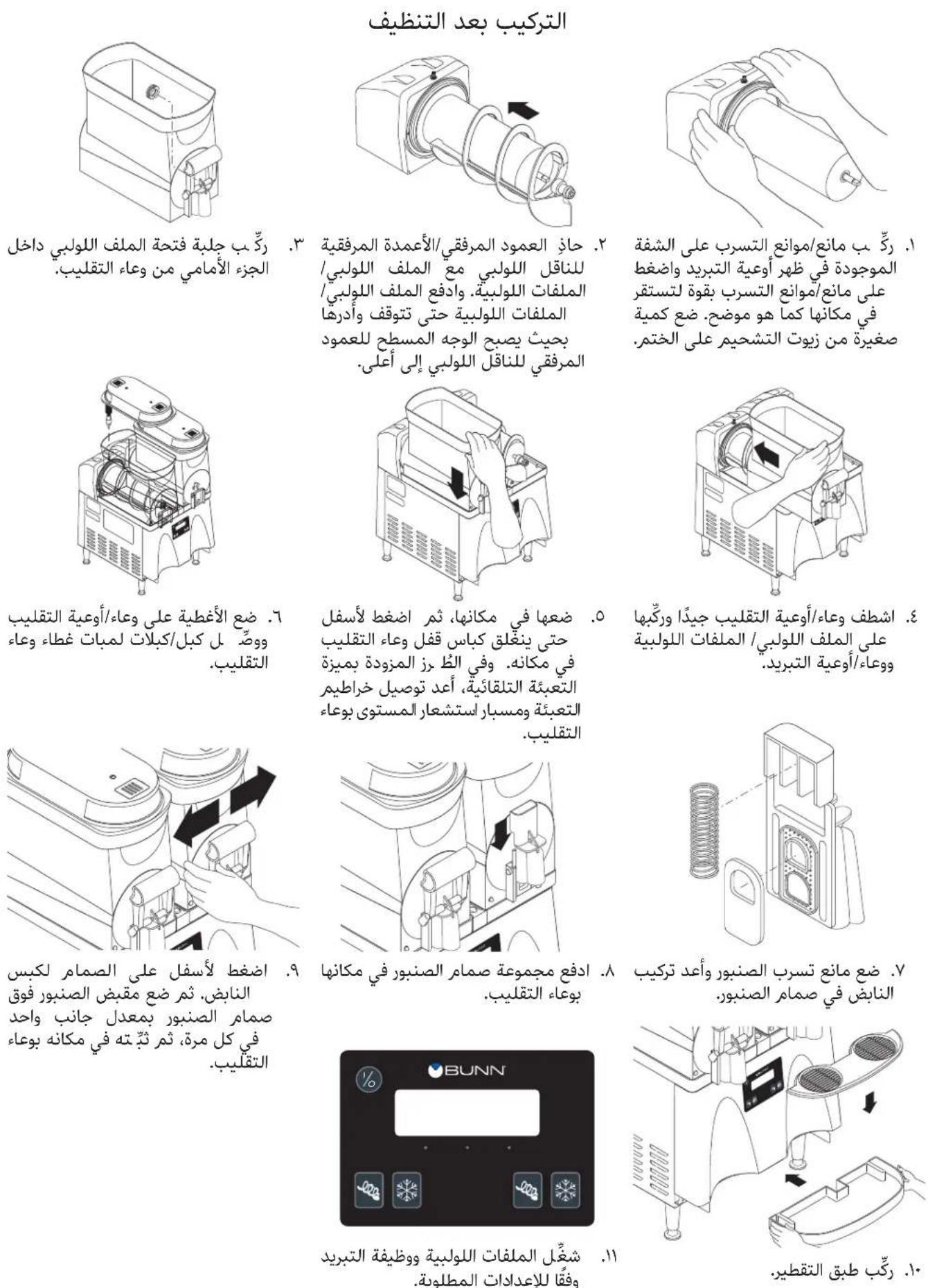 Bunn ULTRA2A - التنظيف الموصى به - 9