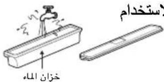 لاستخدام خزان الله