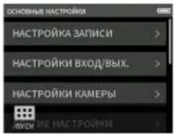 TASCAM Portacapture X6 - Экран ОСНОВНЫЕ НАСТРОЙКИ - 1