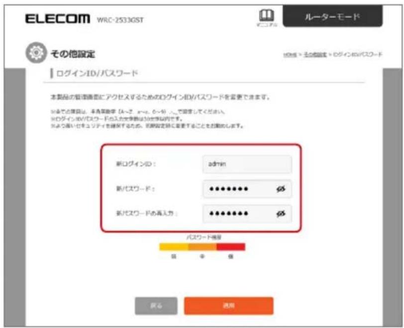ELECOM WRC-25330ST ルーターモード その他設定 ログインID/パスワード 本製品の管理画面にアクセスするためのログインID/パスワードを変更できます。 ※までご確認は、本品実斎字（A～B、C～D、E～F）で設定してください。 ※ログインID/パスワードの入力を示例ください。若この内容が、その内容を確認するため、必須設定時に変更することをお願いします。 新ログインID： admin 新ノスワード： •••••••• • φ 新ノスワードの再入力： •••••••• • φ パスワード確認 居 中 値 戻る 通用