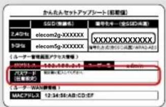 かんたAセットアップシート (前観値) 名称(別) 繁号先導(全名ID/値載) 2.4字体 elecom2g-XXXXXX 3.5字体 elecom5g-XXXXXX XXXXXXXXXXXX (ルーグー管理器でアサスを増加) バスターヒ 1:3:34:168:17 (仕事株式会社) (ルーグーWASI開催書類) MACアドレス 12:34:168:A3B:C3D:EF