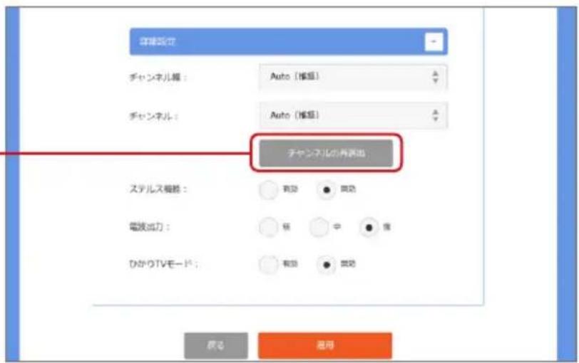 詳細設定 チャンネル編： Auto [権瓶] チャンネル： Auto [権瓶] チャンネルの再製出 ステルス編数： 有効 間励 電波出力： 标 中 僅 ひかりTVモード： 有効 間励 戻る 溢形