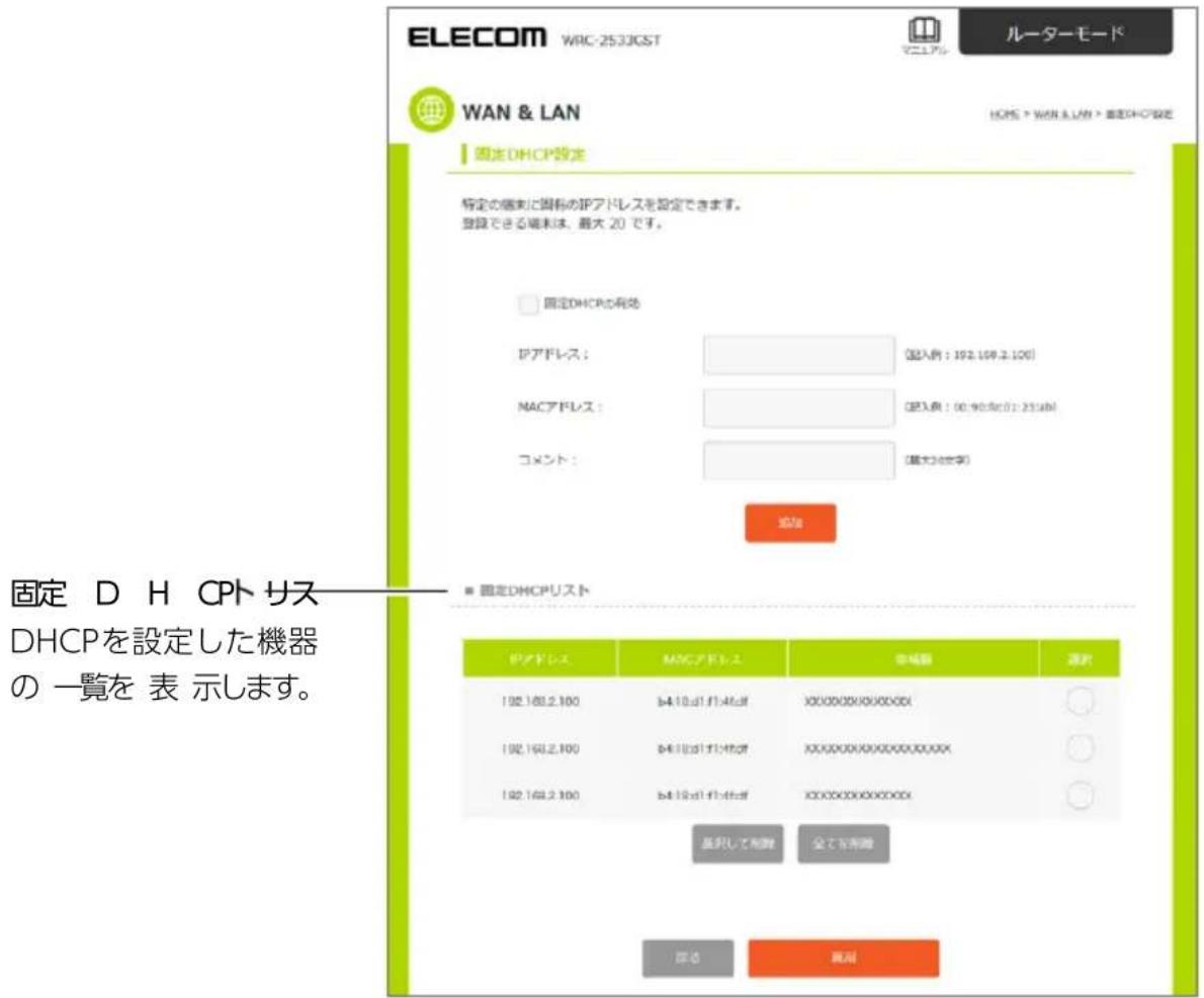 ELECOM WRC-2533GST ルーターモード WAN & LAN HOPS > WITH A LAS > 電きDHCP設定 固定DHCP設定 特定の個売と国際のIPアドレスを設定できます。 登録できる端末は、最大20です。 固定DHCPの有効 IPアドレス： (記入所：192.109.2.100) MACアドレス： (記入所：00:00:00:25:00) コメント： (最大)@世界 追加 固定 DHCPリスト 固定 DH CPトサス DHCPを設定した機器 の一覧を表示します。