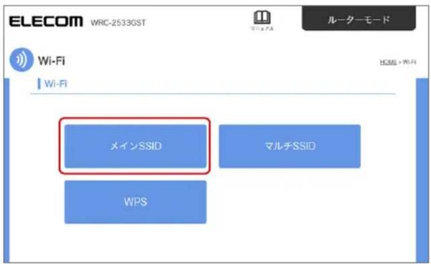 ELECOM WRC-2533GST ルーターモード Wi-Fi Wi-Fi メインSSID マルチSSID WPS HOME > Wi-Fi