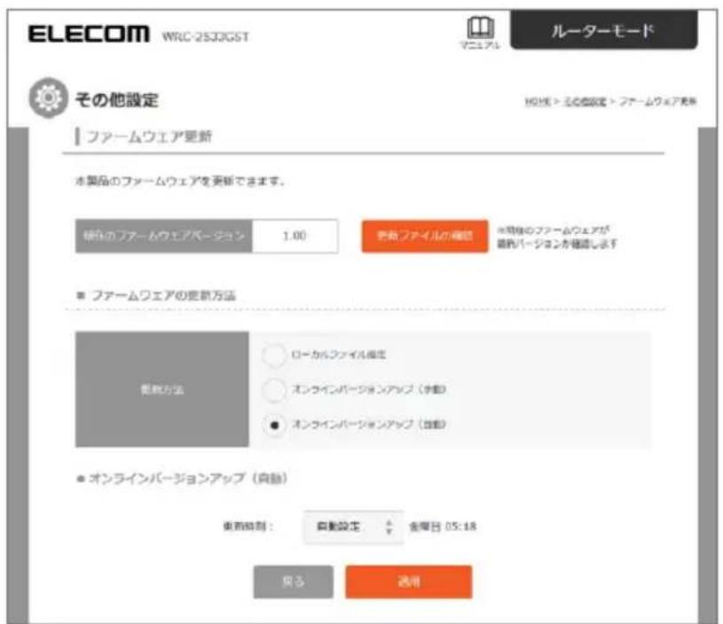 ELECOM WRC-253JGST ルーターモード その他設定 ファームウェア更新 木製品のファームウェアを更新できます。 現在のファームウェアバージョン 1.00 万台ファイルの確認 ※周線のファームウェアが 観察バージョンを確認します ■ ファームウェアの更新方法 拡励方法 ○ ローカルファイル推定 ○ オンラインバージョンアップ（自動） ● オンラインバージョンアップ（自動） ■ オンラインバージョンアップ（自動） 東西特別： 自動設定 金曜日 05:18 見込 適用