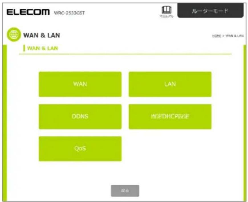 ELECOM WRC-2533GST ルーターモード WAN & LAN WAN & LAN WAN LAN DDNS 固定DHCP設定 QoS 設定