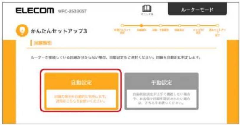 ELECOM WRC-2533GST ルーターモード かんたんセットアップ3 回線顕引 ルーターが被観している困難が分からない場合、自動設定をご選択ください。回線を自動的に判定します。 自動設定 回線の場合を自動内に判定します。送信機こちらをお使いください。 手動設定 自動利用決定がよずく償却しない場合予、お客様や回線を選択されたい場合は、こちらをお使いください。