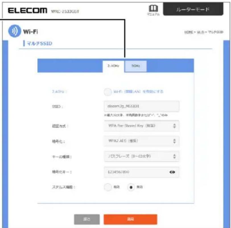 ELECOM WRC-2533GST ルーターモード Wi-Fi マルチSSID HOME > WEL > マルチSSID 2.4GHz 5GHz 2.4GHz : Wi-Fi (電線LAN) を有効にする SSID : alcom.lg_MESID1 ※最大62文字、半角英文字または「_」のみ 認証方式 : WFA Pre-Shared Key (排版) 給号化 : WFA2 AES (推奨) チームの種類 : ハスプレーズ (8~63文字) 給号化キー : L234567890 ステルス機能 : 有効 無効 深さ 準向