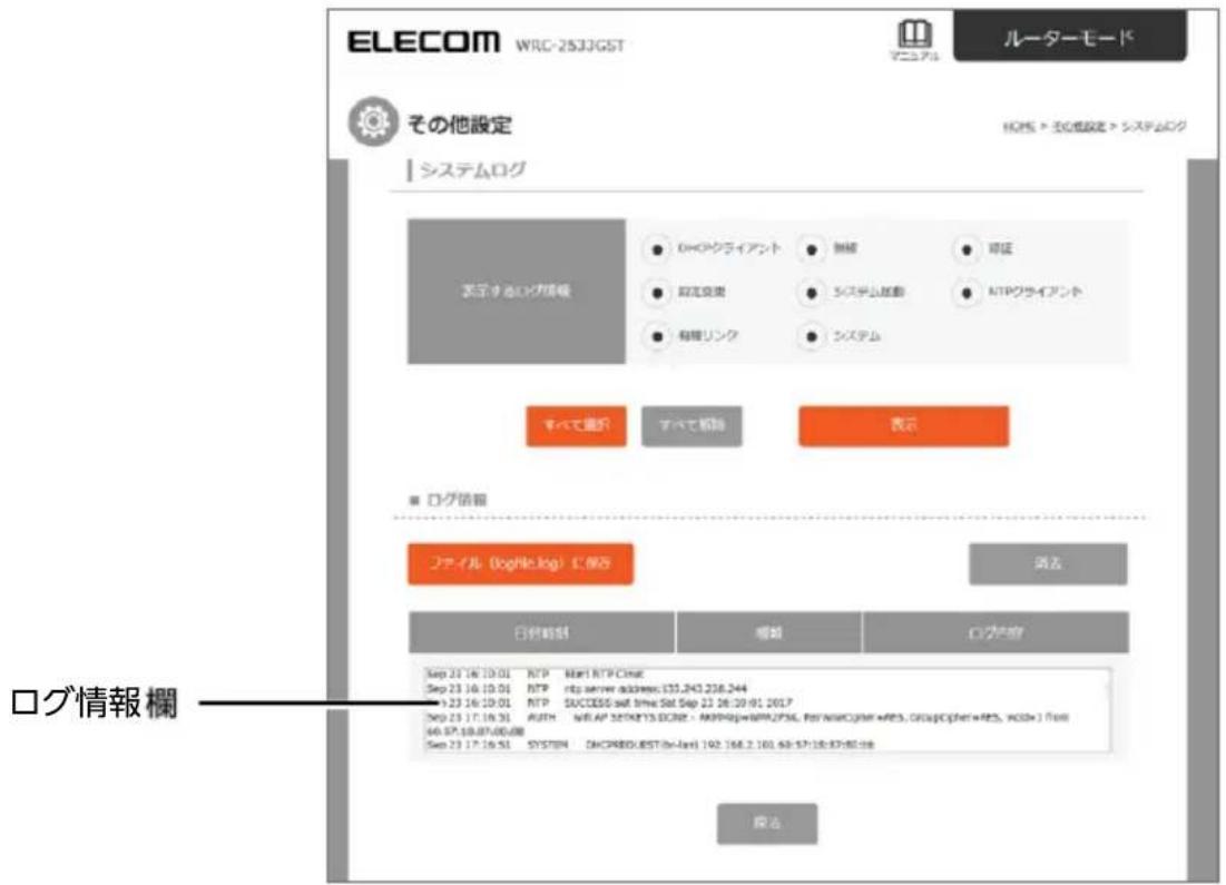 ELECOM WRC-2533JGST ルーターモード その他設定 システムログ 表示するログ情報 OKCHドライアント 無線 時延 OK 取定変更 システム活動 NTPプライアント 有機リンク システム すべて書り すべて報告 表示 ログ情報 ファイル (logHe.log) に保存 消去 日付総制 増減 ログ値 Sep 23 16:10:01 RTP Mark NTP Chat Sep 23 16:10:01 RTP rtp server address:135,243,238,244 Sep 23 16:10:01 RTP SUCCESS with time Sat Sep 23 16:10:01 2017 Sep 23 17:18:31 AUTH NET AP SECRETS ECBE - APPRAG-WPPZPAL For WEICGPRW-RES, GroupGPRW-RES, WCD=1 From 66.57.18.07.08.08 Sep 23 17:18:51 SYSTEM DHCPQUEST(B-Anel) 192.166.2.101.60.57.18.07.08.08 版名