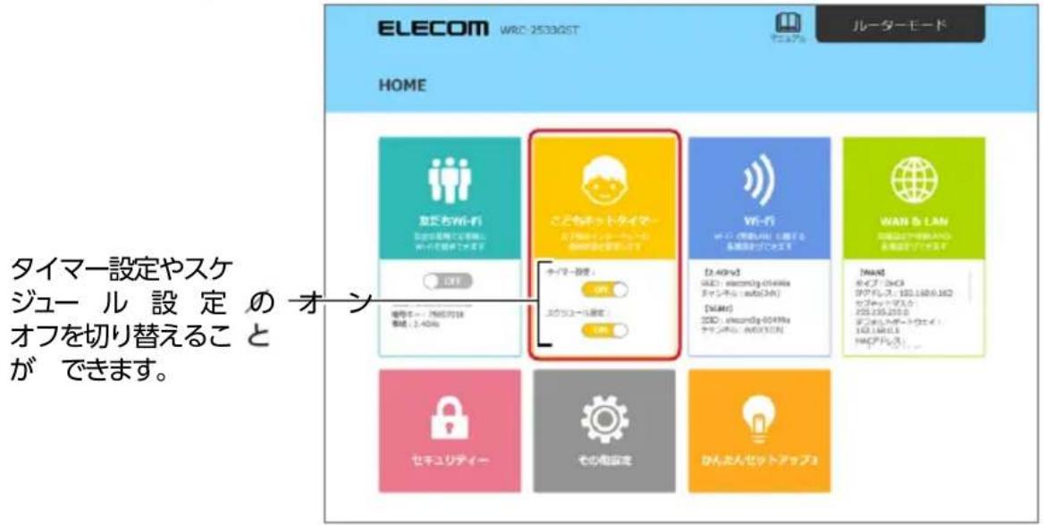 ELECOM WRC 2533GST ルーターモード HOME 加じちWi-Fi カミノロマレートで定着る。 ウェイを設定します。 [OK] 電信モー: 780円付金 事前: 1.4GHz こどもネットタイマー ステップは、シャープで、 ステップを設定します。 マイマー設定: OK スクラコール設定: OK Wi-Fi ウェイ: カミノロマレートで定着る。 ステップを設定します。 [OK] WAN & LAN 対策を設定して指定する。ステップを設定します。 [OK] セチュリティー その設定 ひんぶんセットアップヨ タイマー設定やスケ ジュール設定のオン オフを切り替えること ができます。