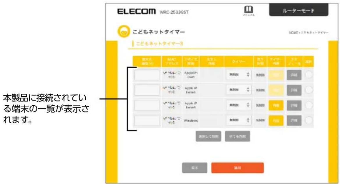 ELECOM WRC-2533GST ルーターモード こどもネットタイマー こどもネットタイマー3 用户名 (百万円) MACD (百万円) イドバイス (百万円) 日本語 (百万円) アイコン (百万円) 国際 (百万円) ダイヤマ (百万円) スケ (百万円) 電子 本製品に接続されている端末の一覧が表示されます。 選択して創意 全てを作成 運営 適用