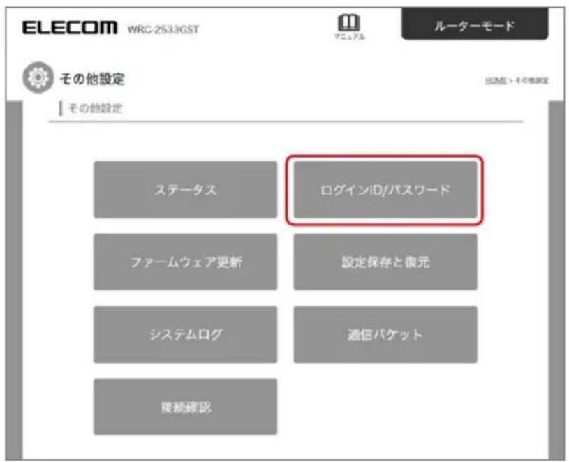 ELECOM WRC-2533GST マニュアル ルーターモード その他設定 出力を・その他設定 その他設定 ステータス ログインID/パスワード ファームウェア更新 設定保存と復元 システムログ 通信パケット 接続確認