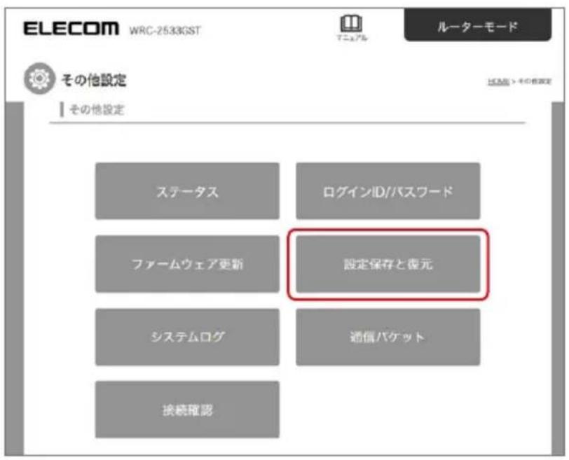 ELECOM WRC-2533GST ルーターモード その他設定 その他設定 ステータス ログインID/パスワード ファームウェア更新 設定保存と復元 システムログ 通信パケット 接続確認