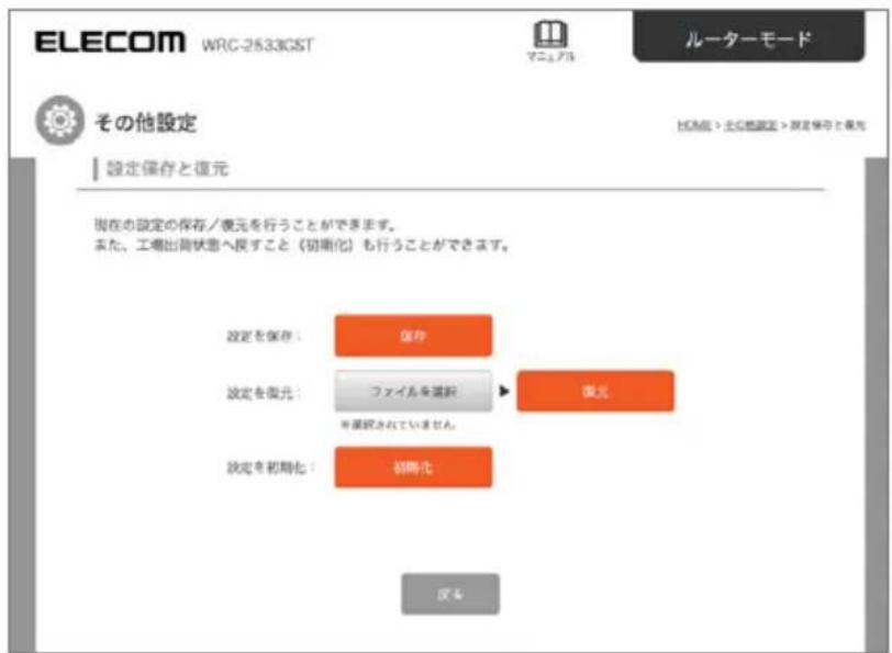 ELECOM WRC-2533GST ルーターモード その他設定 設定保存と復元 現在の設定の保存/復元を行うことができます。 また、工場出荷状態へ戻すこと（初期化）も行うことができます。 設定を保存： 保存 設定を復元： ファイルを確認 所確認されていません。 設定を初期化： 初期化 復元 仮る