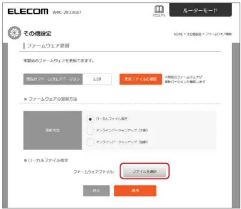 ELECOM WRC-25330GT ルーターモード その他設定 ファームウェア更新 本製品のファームウェアを更新できます。 現在のファームウェアバーコョン 1.00 更新ファイルの確認 ※隠者のファームウェアが 自動バージョンが確認します ■ ファームウェアの更新方法 更新方法 ○ ローカルファイル保存 ○ オンラインバーケェンアップ（自動） ○ オンラインバーケェンアップ（自動） ● ローカルファイル指定 ファームウェアファイル: ファイルを選択 移除 適用