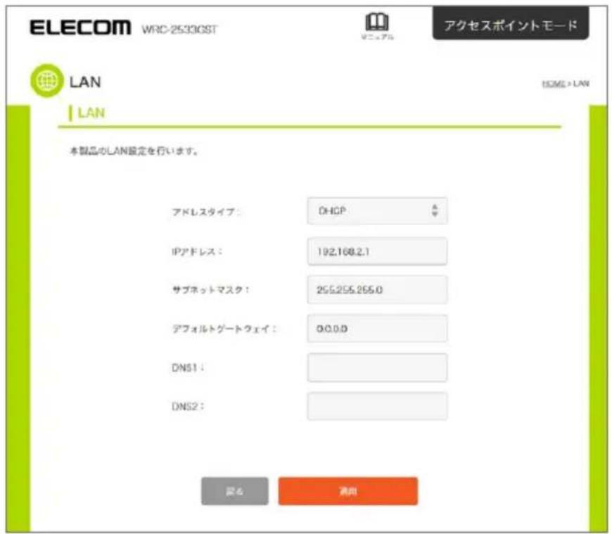 ELECOM WRC-2533GST アクセスポイントモード LAN LAN 本製品のLAN設定を行います。 アドレスタイプ： DHCP IPアドレス： 192,168.2.1 サブネットマスク： 255,255,255.0 デフォルトゲートウェイ： 0.0.0.0 DNS1： DNS2： 歯名 満出