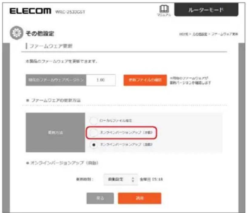 ELECOM WRC:2533JGST ルーターモード その他設定 ファームウェア更新 木製品のファームウェアを更新できます。 現在のファームウェアバージョン 1.00 更新ファイルの確認 ※掲載のファームウェアが 新規バージョンを確認します ■ ファームウェアの更新方法 更新方法 ○ ローカンファイル指定 ● オンラインバージョンアップ（学園） ● オンラインバージョンアップ（自動） ● オンラインバージョンアップ（自動） 後前時刻： 自動設定 金曜日 05:18 放る 満用
