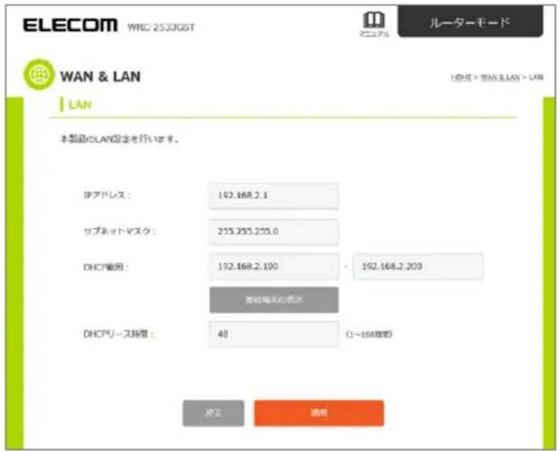 ELECOM WRC-2533GST ルーターモード WAN & LAN LAN 本製品のLAN設定を行います。 SPADレス： 192.168.2.1 サブネットマスク： 259.255.255.0 DHCP輸用： 192.168.2.100 - 192.168.2.200 高純圧水の表示 DHCPリース時間： 48 (1～168時間) 運用 通用