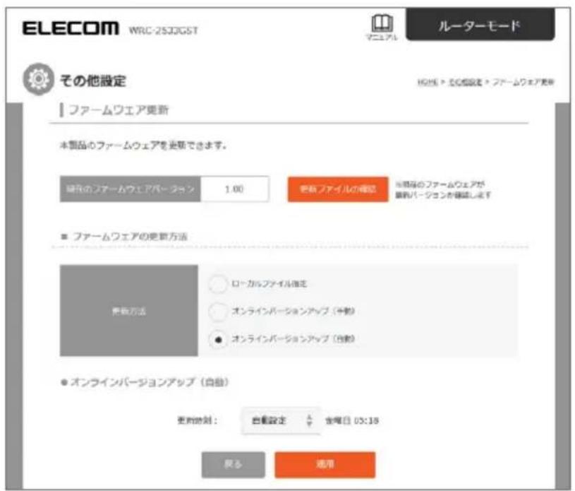 ELECOM WRC-2533GST ルーターモード その他設定 ファームウェア更新 本製品のファームウェアを更新できます。 現在のファームウェアパターン 1.00 更新ファイルの確認 与原品のファームウェアが 購入バージョンを確認します ■ ファームウェアの更新方法 更新方法 ローガルファイル確定 オンラインバージョンアップ（自動） オンラインバージョンアップ（自動） ● オンラインバージョンアップ（自動） 更新時刻： 自動設定 金曜日 03:18 戻る 适用