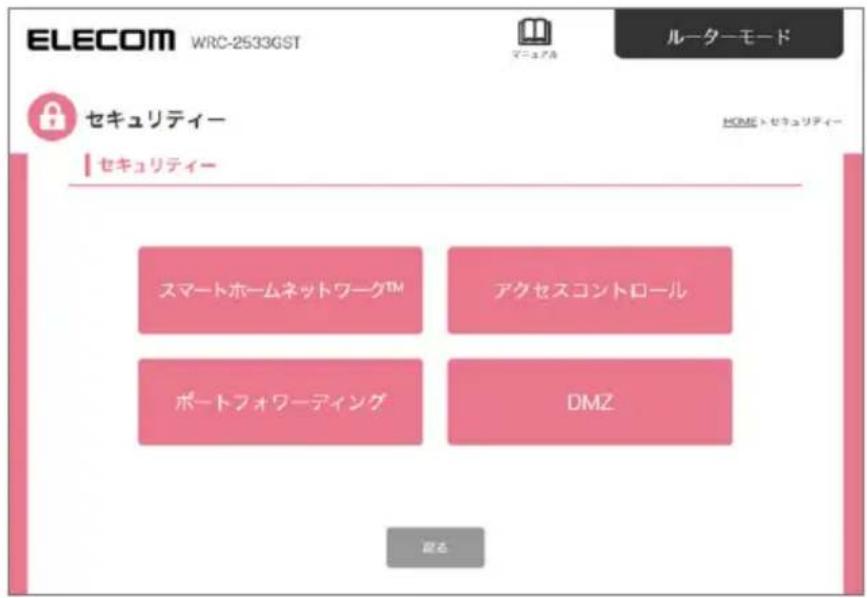 ELECOM WRC-2533GST ルーターモード セキュリティー セキュリティー スマートホームネットワーク™ アクセスコントロール ポートフォワーティング DMZ 読る