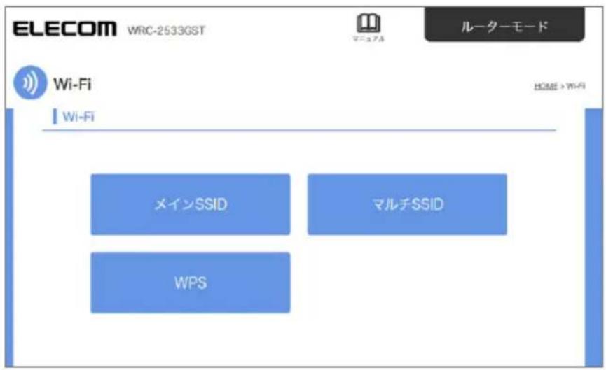 ELECOM WRC-2533GST ルーターモード Wi-Fi Wi-Fi メインSSID マルチSSID WPS HOME > Wi-Fi