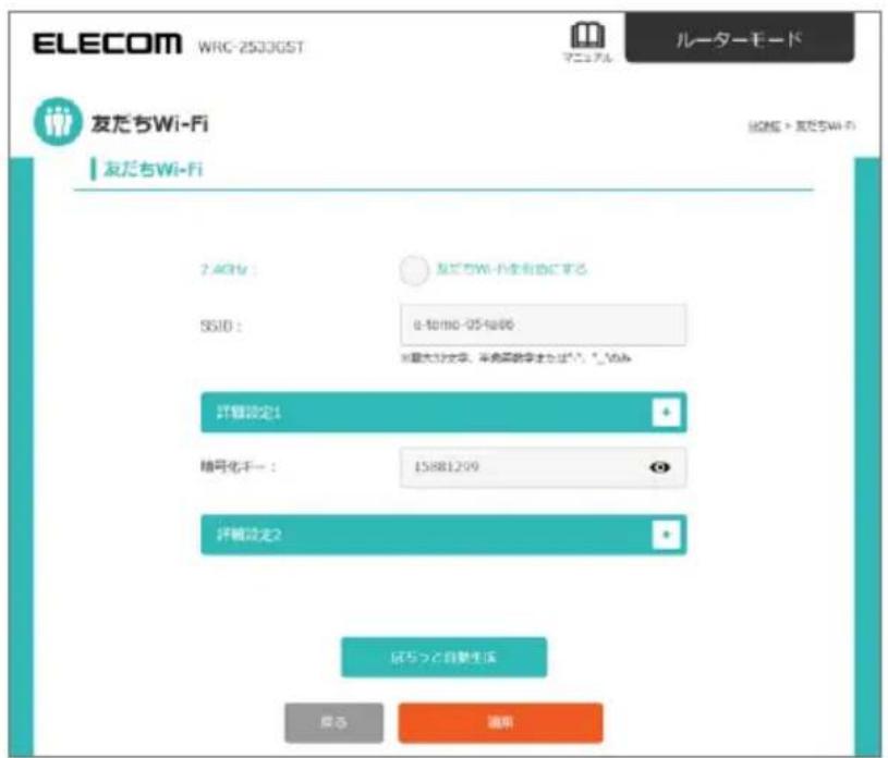 ELECOM WRC-2533GST ルーターモード 友だちWi-Fi 友だちWi-Fi 7.4GHz： 及だちWi-Fiを有めにする SSID： 0-50100-05-10:00 ※最大12字、半数英文字まではい。*_のみ 評価設定1 締号化千一： 15881299 評価設定2 応ちっと自動光速 廃さ 選用