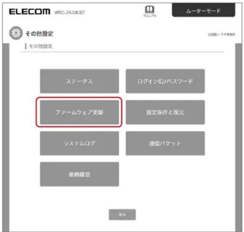 ELECOM WRC-2533GST ルーターモード その他設定 ステータス ログインID/パスワード ファームウェア更新 設定保存と復元 システムログ 通信パケット 接続確認 変更