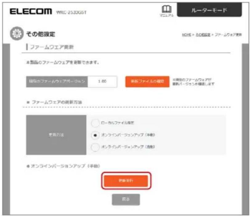 ELECOM WRC-2533GST ルーターモード その他設定 ファームウェア更新 本製品のファームウェアを更新できます。 現在のファームウェアパーユェン 1.00 更新ファイルの確認 ■ 現在のファームウェアが 業務パーユェンを確認します ■ ファームウェアの更新方法 更新方法 ○ ローカルファイル確定 ● オンラインバージョンアップ（手動） ○ オンラインバージョンアップ（自動） ● オンラインバージョンアップ（手動） 更新先行 戻き