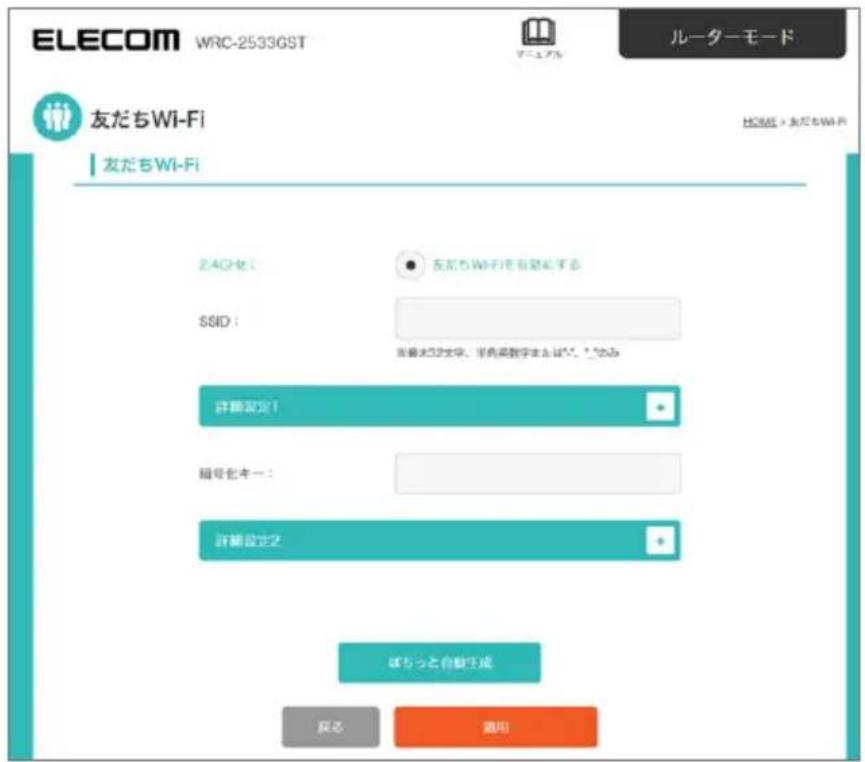 ELECOM WRC-25336ST ルーターモード 友だちWi-Fi 友だちWi-Fi 2.4GHz： 友だちWi-Fiを自動にする SSID： 当最大3D文字、半高英数字まではい。*のみみ 詳細設定1 編号化キー： 詳細設定2 ぼりっと自動生成 戻る 適用