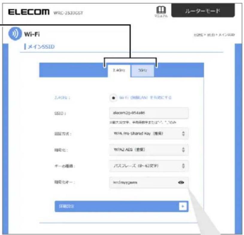 ELECOM WRC-2533GST ルーターモード Wi-Fi メインSSID 2.4GHz 5GHz 2.4GHz : Wi-Fi (MBLAN) を有りにする SSID : elecom2g-054a86 ※最大32文字、半角波数字までばい。*このみ 認証方式: WFA Pre-Shared Key (雅奨) 暗量化: WFA2 AEG (重複) キーの種類: バスプレース (9~63文字) 暗量化キー: nmclmsyrgaws 详観設定