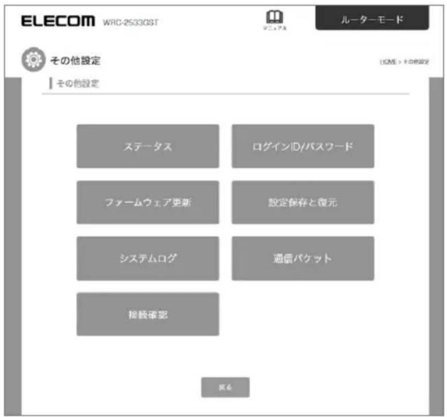 ELECOM WRC-253308T ルーターモード その他設定 HOME > その他設定 その他設定 ステータス ログインID/パスワード ファームウェア更新 設定保存と復元 システムログ 通信パケット 接続確認 戻る