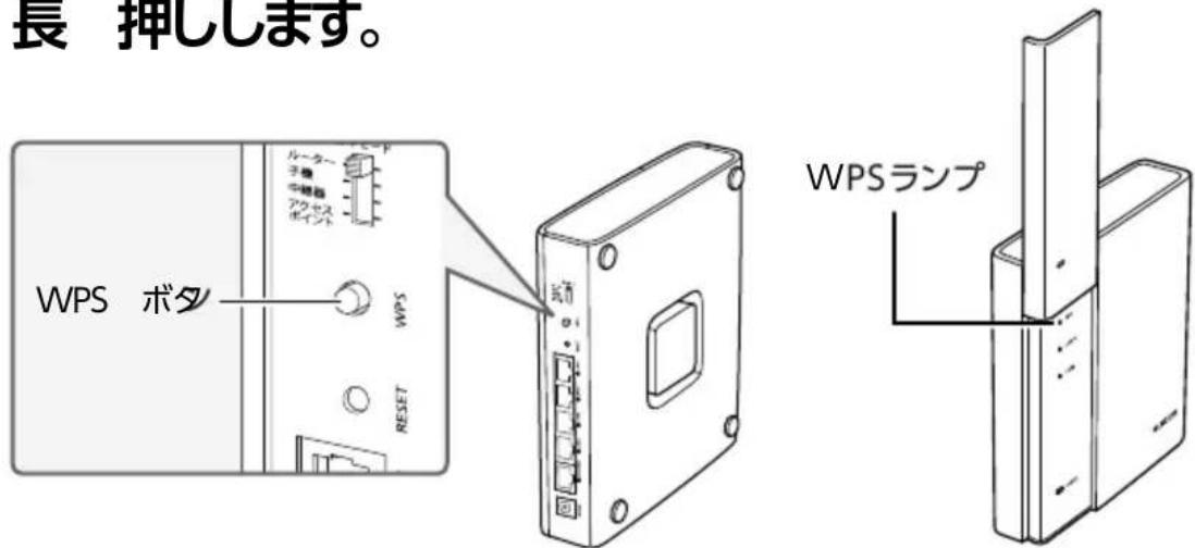 長 押します。 WPS ボタ WPS RESET WPSランプ