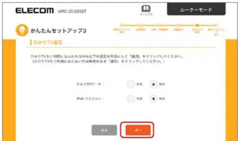 ELECOM WRC-2533GST ルーターモード かんたんセットアップ3 ひかりTV設定 ひかりTVをご利用になられる方のみ以下の設定を有効にして「適用」をクリックしてください。 〔ひかりTVをご利用にならない方は無効のまま「適用」をクリックしてください。〕 ひかりTVモード： 有効 ● 雅分 伊藤 バスルー： 有効 ● 雅分 開き 欧へ