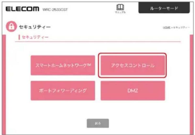 ELECOM WRC-2533GST ルーターモード セキュリティー セキュリティー スマートホームネットワーク™ アクセスコントロール ポートフォワーディング DMZ 戻る