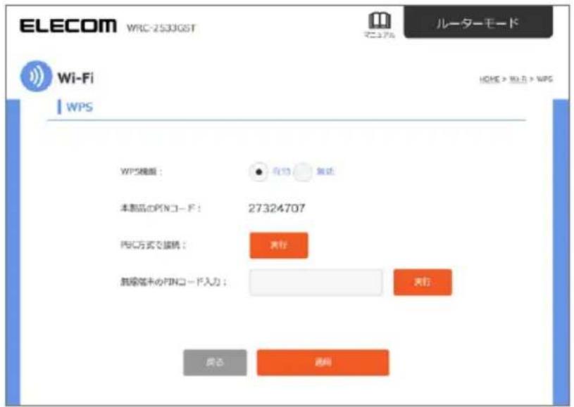 ELECOM WRC-2533GST ルーターモード Wi-Fi WPS H0HE > BLT > WPS WPS機類： 有効 無効 本製品のPINコード： 27324707 PFC方式で接続： 外行 無線箇未のPINコード入力： 外行 戻き 通向