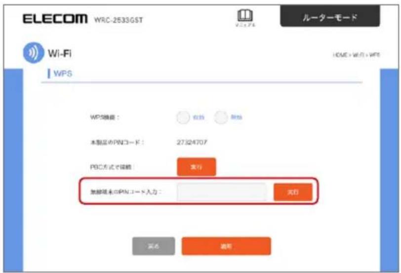 ELECOM WRC-2533GST Wi-Fi WPS ルーターモード HOME > WBS > WPS WPの機能： 本製品のPENコード： 27324707 PBC方式で機能： 完行 無線域未のPENコード入力： 光付 実名 通知