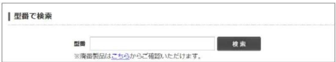 型番で検索 型番 検索 ※廃番製品はこちらからご確認いただけます。