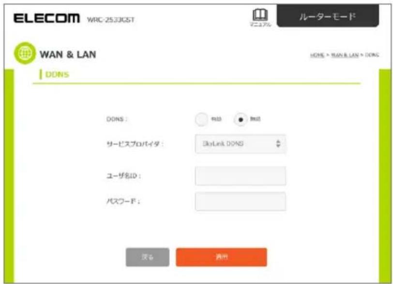 ELECOM WRC-2533GST マニュアル ルーターモード WAN & LAN HONE > WAN & LAN > DONS DONS DONS : 有効 無効 サービスプロバイタ : SkyLink DONS ユーザ名ID : パスワード : 戻き 適用
