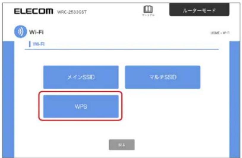 ELECOM WRC-2533GST ルーターモード Wi-Fi Wi-Fi メインSSID マルチSSID WPS OK