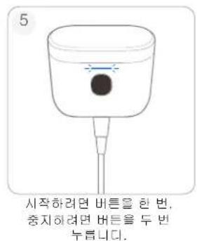 5 시작하려면 버튼을 한 번, 충지하려면 버튼을 두 번 누YOU니다.